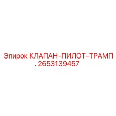 2653139457 КЛАПАН-ПИЛОТ-ТРАМП. Epiroc