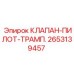 Клапан-пилот 2653139457 для систем управления Epiroc
