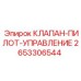 Клапан управления буровым оборудованием артикул 2653306544