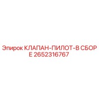2652316767 КЛАПАН-ПИЛОТ-В СБОРЕ Epiroc