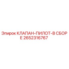 Оригинальный клапан-пилот 2652316767 Epiroc в сборе