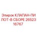 Оригинальный клапан-пилот 2652316767 Epiroc в сборе