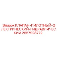 2657928772 КЛАПАН-ПИЛОТНЫЙ-ЭЛЕКТРИЧЕСКИЙ-ГИДРАВЛИЧЕСКИЙ Epiroc