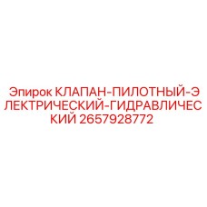 Пилотный клапан управления Epiroc 2657928772
