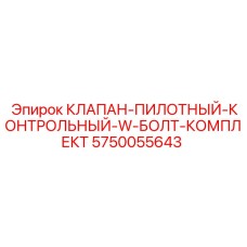 Пилотный контрольный клапан 5750055643 с комплектом болтов Epiroc