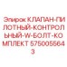 Пилотный контрольный клапан 5750055643 с комплектом болтов Epiroc
