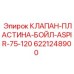Биметаллическая клапанная пластина для компрессоров Epiroc