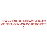 6219029700 КЛАПАН-ПЛАСТИНА-КОМПЛЕКТ-DNX-13A150 (Epiroc)
