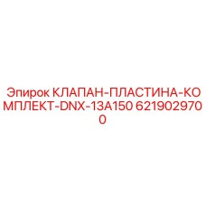 Комплект клапана и пластины DNX-13A150 для гидросистем