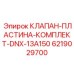Комплект клапана и пластины DNX-13A150 для гидросистем