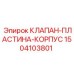 Клапан-пластина-корпус 1504103801 для систем охлаждения оборудования Epiroc