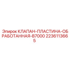 Клапанная пластина Epiroc B7000 артикул 2236113665