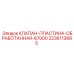 Клапанная пластина Epiroc B7000 артикул 2236113665
