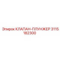 3115182300 КЛАПАН-ПЛУНЖЕР Epiroc