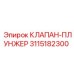 Дозирующий клапан-плунжер 3115182300 Epiroc