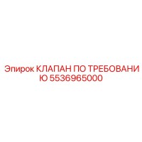 5536965000 КЛАПАН ПО ТРЕБОВАНИЮ - Epiroc
