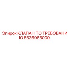 5536965000 КЛАПАН ПО ТРЕБОВАНИЮ - Epiroc