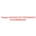 5536965000 КЛАПАН ПО ТРЕБОВАНИЮ - Epiroc