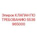 5536965000 КЛАПАН ПО ТРЕБОВАНИЮ - Epiroc