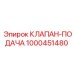 1000451480 КЛАПАН-ПОДАЧА Epiroc