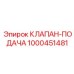 1000451481 КЛАПАН-ПОДАЧА Epiroc