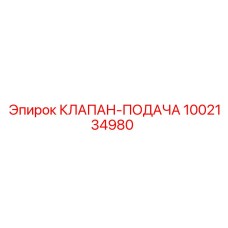 1002134980 КЛАПАН-ПОДАЧА Epiroc