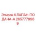 Оригинальный клапан подачи Epiroc 2657779969 для буровых установок