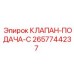 Регулировочный клапан подачи 2657744237 для систем бурового раствора Epiroc