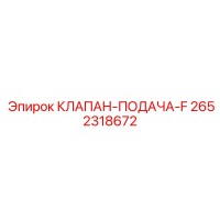 2652318672 КЛАПАН-ПОДАЧА-F Epiroc