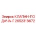 Клапан-подача-F 2652318672 для систем промывки