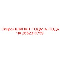 2652316759 КЛАПАН-ПОДАЧА-ПОДАЧА Epiroc