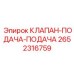 Двухпоточный клапан подачи 2652316759 для буровых станков Epiroc
