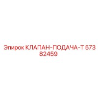 57382459 КЛАПАН-ПОДАЧА-T (Epiroc)