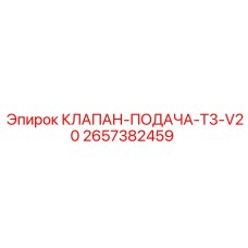 2657382459 КЛАПАН-ПОДАЧА-T3-V20 Epiroc