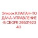 Клапан управления подачей в сборе артикул 2653162343 Epiroc