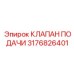 Клапан подачи Epiroc 3176826401 для систем бурения