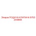 Клапан дозирования подачи для буровых станков Epiroc арт.9753203868