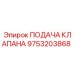 Клапан дозирования подачи для буровых станков Epiroc арт.9753203868