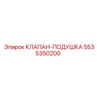 5535350200 КЛАПАН-ПОДУШКА Epiroc