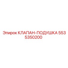 5535350200 КЛАПАН-ПОДУШКА Epiroc