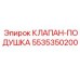5535350200 КЛАПАН-ПОДУШКА Epiroc