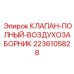Оригинальный клапан-воздухозаборник Epiroc артикул 2236105828
