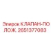Позиционный клапан Epiroc 2651377083