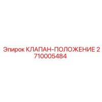 2710005484 КЛАПАН-ПОЛОЖЕНИЕ Epiroc