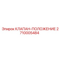 2710005484 КЛАПАН-ПОЛОЖЕНИЕ Epiroc
