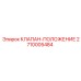 Позиционный гидравлический клапан Epiroc 2710005484