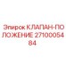 Позиционный гидравлический клапан Epiroc 2710005484