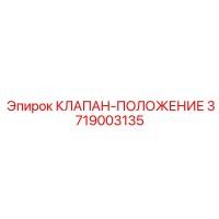 3719003135 КЛАПАН-ПОЛОЖЕНИЕ Epiroc
