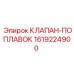 Поплавковый клапан 1619224900 в сборе