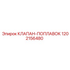 1202156480 КЛАПАН-ПОПЛАВОК Epiroc